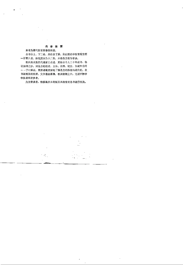 新校注陈修园医书时方歌括（黄大理）-四书格