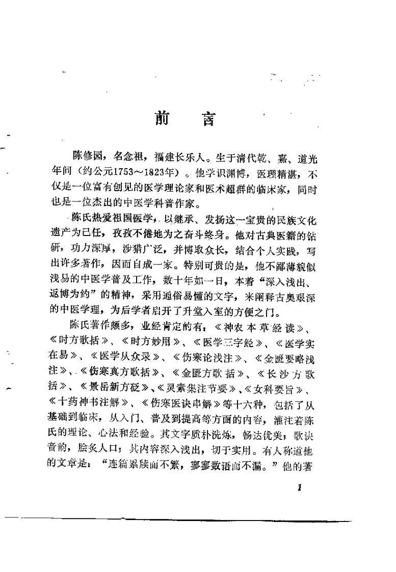 新校注陈修园医书景岳新方八阵砭（黄胜岗）-四书格