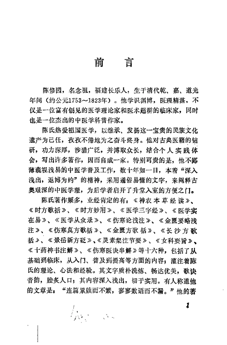 新校注陈修园医书金匮方歌括（陈竹友）-四书格