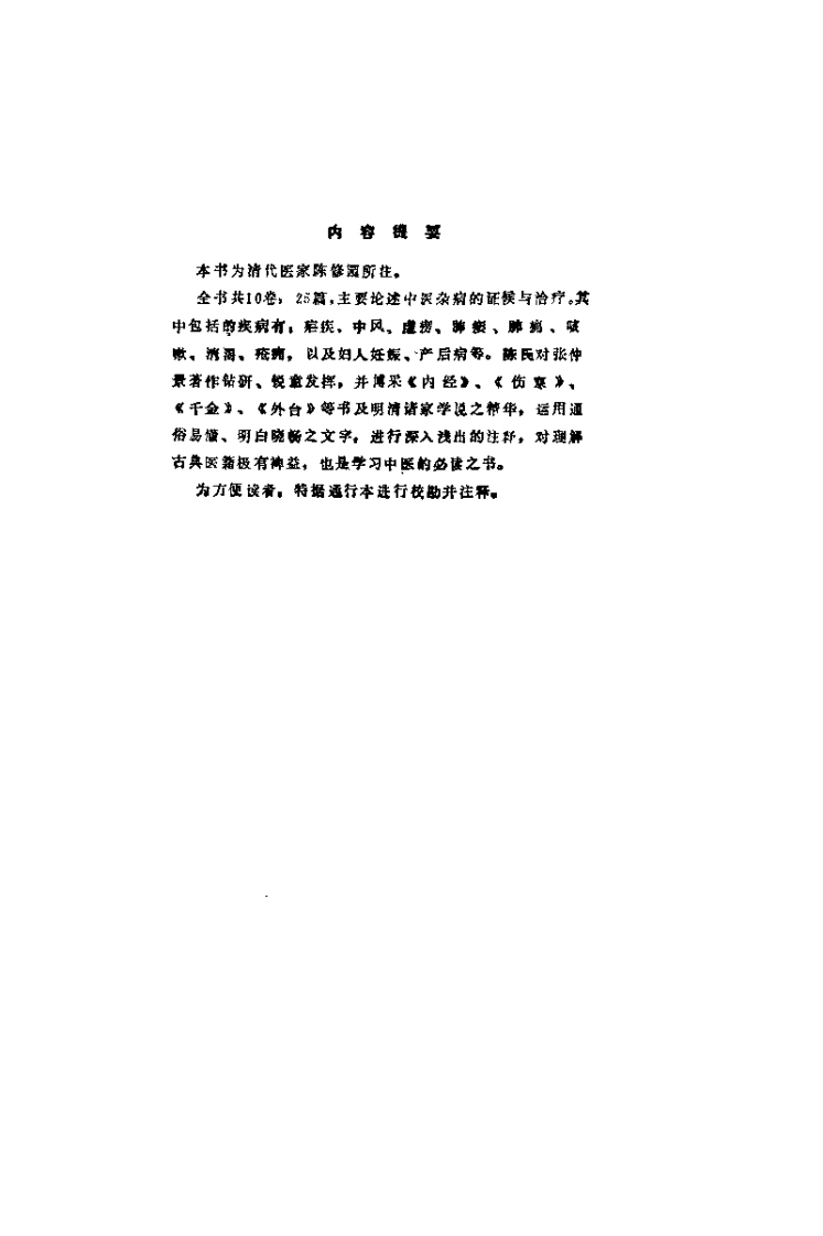 新校注陈修园医书金匮要略浅注（林庆祥）-四书格