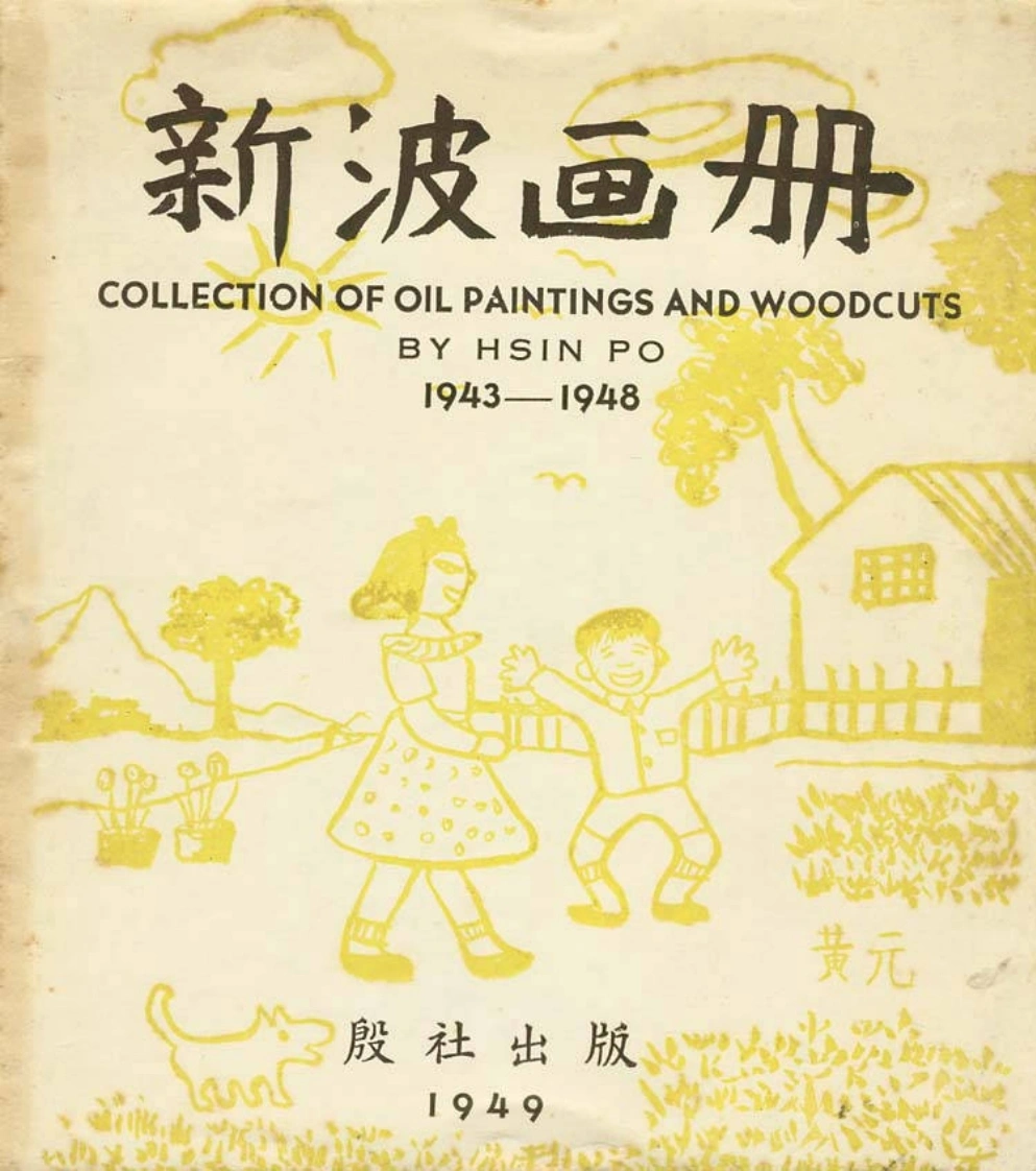 新波画册.殷社出版.1949-四书格