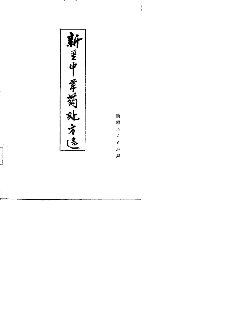 新疆中草药处方选-四书格