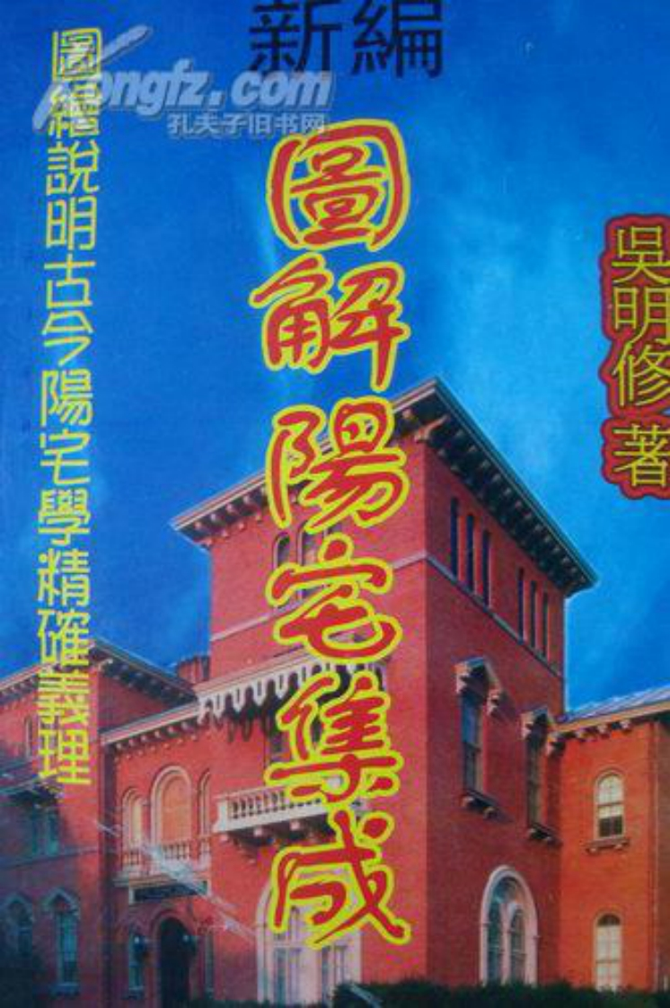 新编图解阳宅集成吴明修