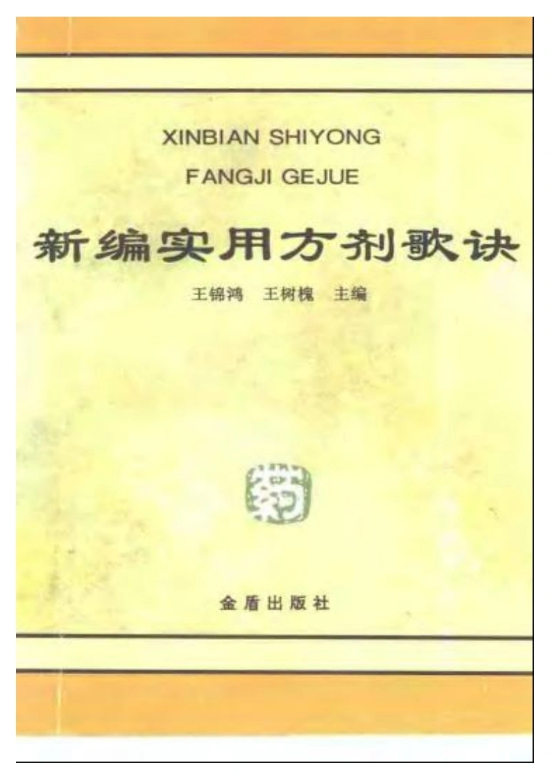 新编实用方剂歌诀-四书格