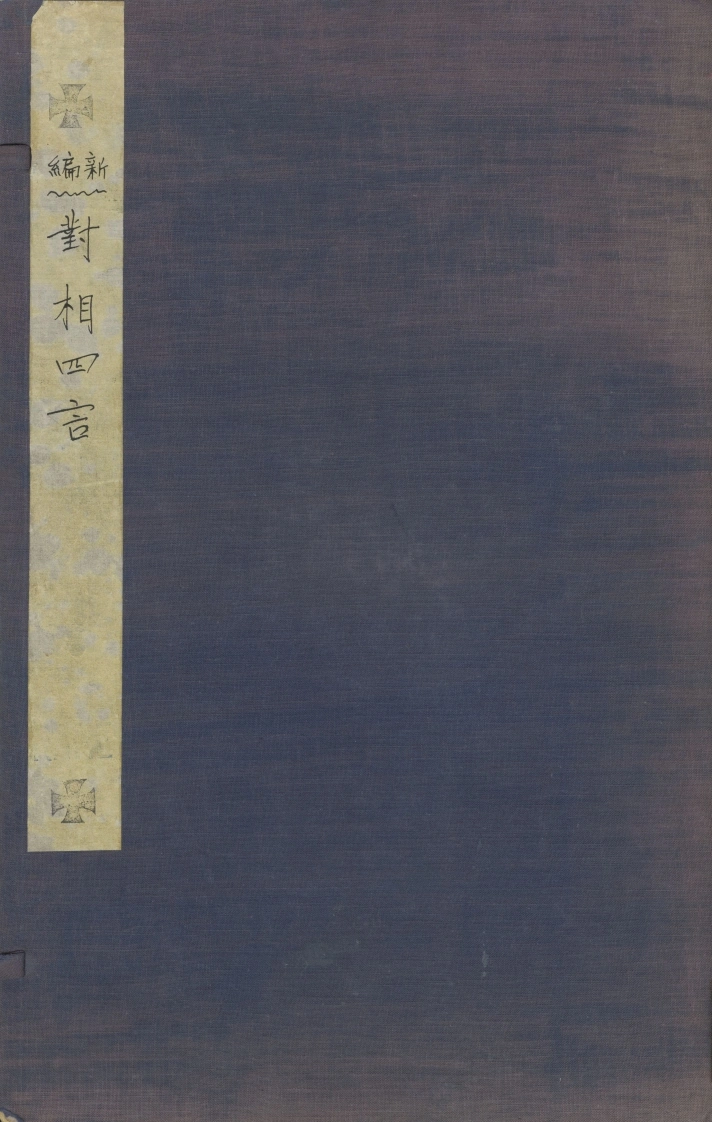 新编对相四言.1卷.祝氏藐园所藏.祝椿年跋.明刻本-四书格