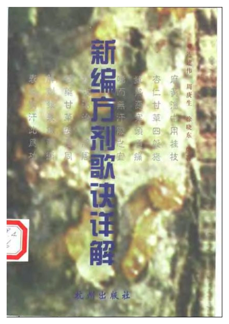 新编方剂歌诀详解-四书格