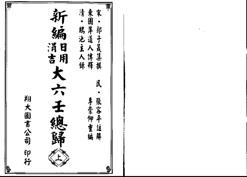 新编日用涓吉大六壬总归上下卷_古本