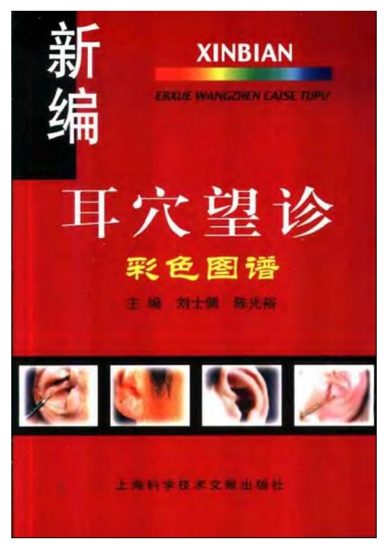 新编耳穴望诊彩色图谱-四书格