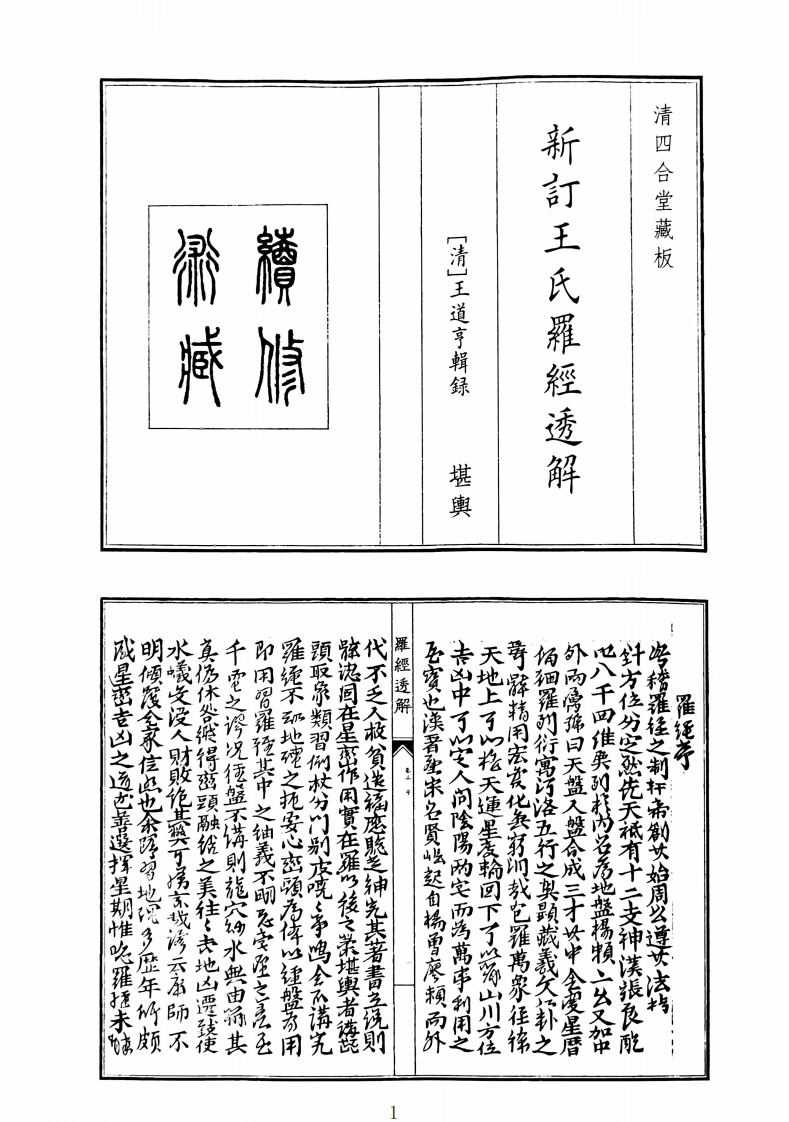 新订王氏罗经透解-四书格