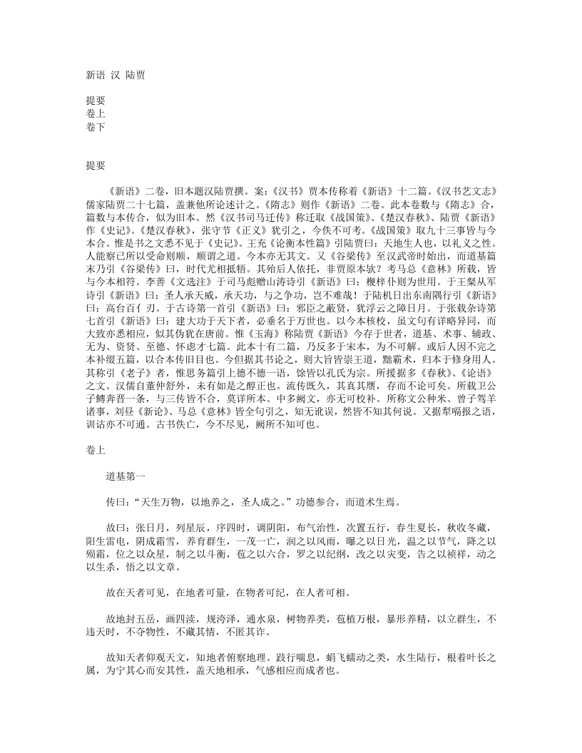 新语-汉-陆贾