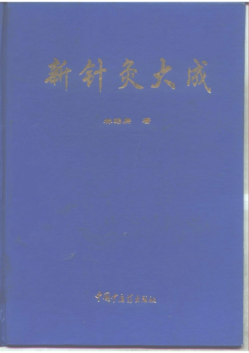 新针灸大成