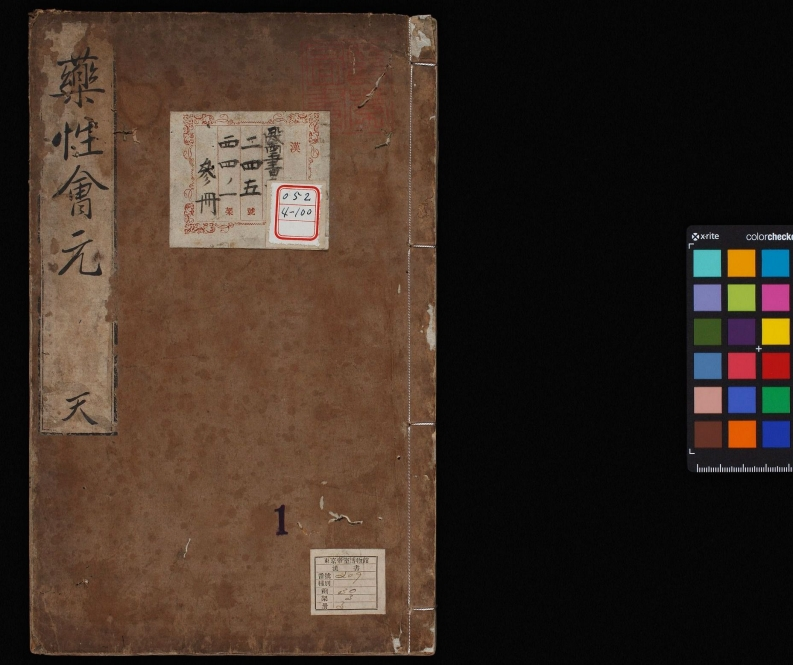 新锲药性会元3卷全明梅得春编陆可行考明万历23年序刊本1595年珍藏版