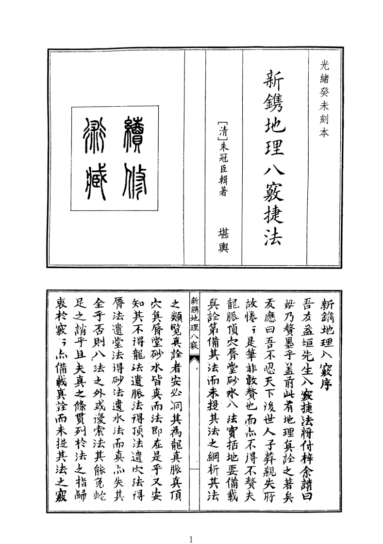 新镌地理八窍捷法