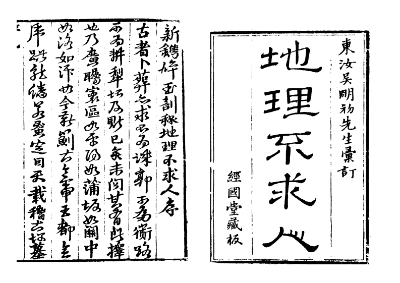 新镌碎玉剖秘地理不求人全五卷_古本.经国堂藏版