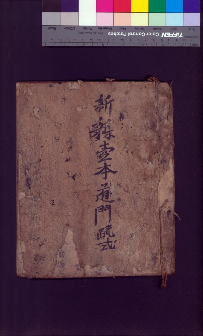 新集壹本道门疏式