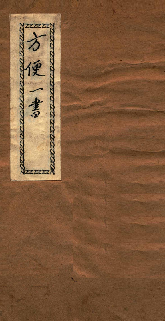 方便一书-四书格