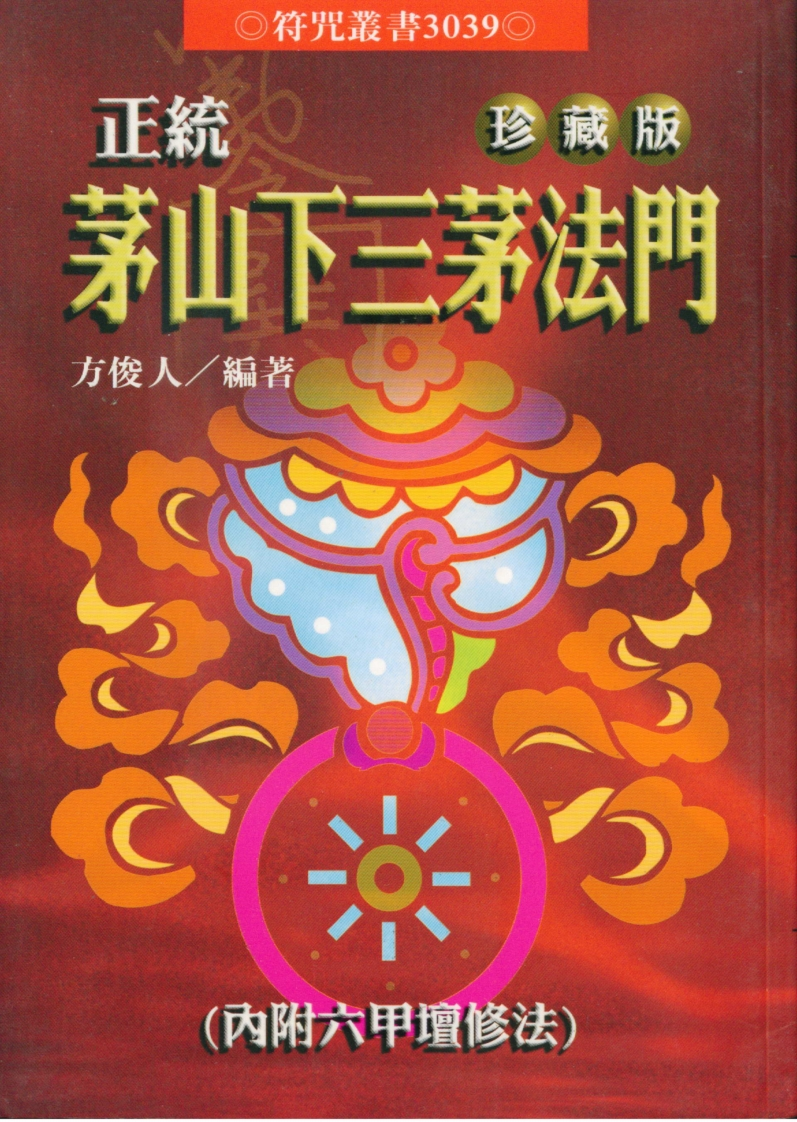 方俊人-正统茅山下三茅法门_珍藏