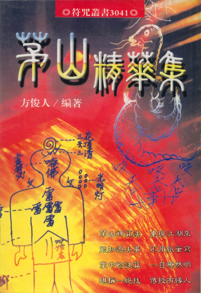 方俊人-茅山精华集