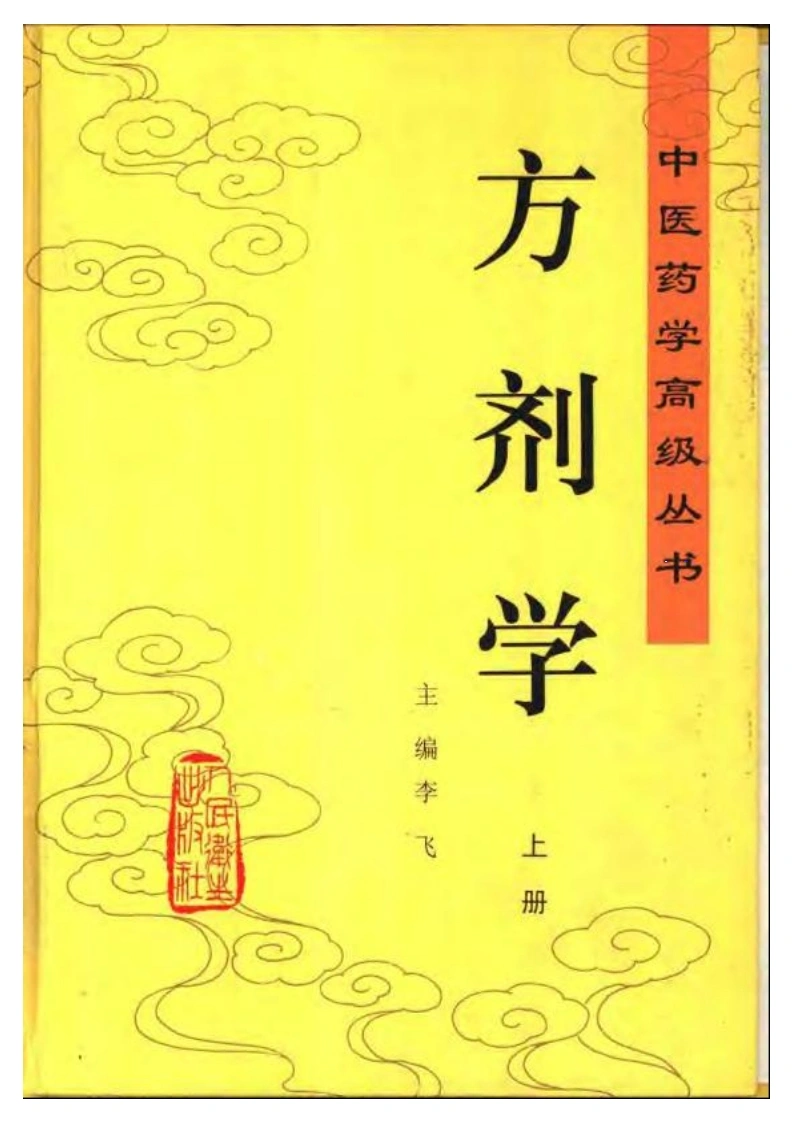 方剂学_下册