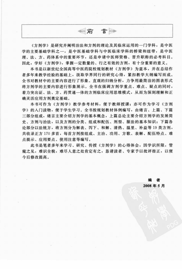 方剂学笔记图解