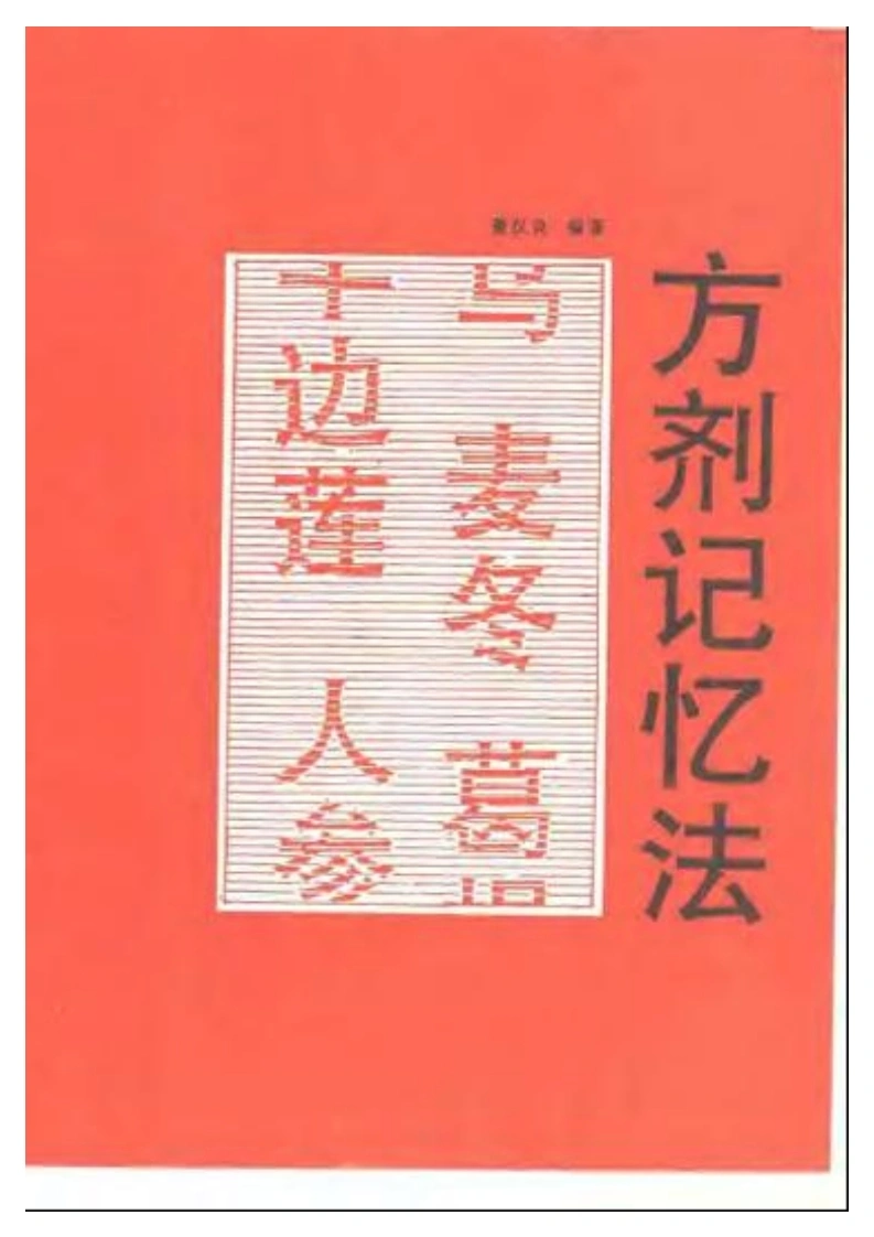 方剂记忆法-四书格