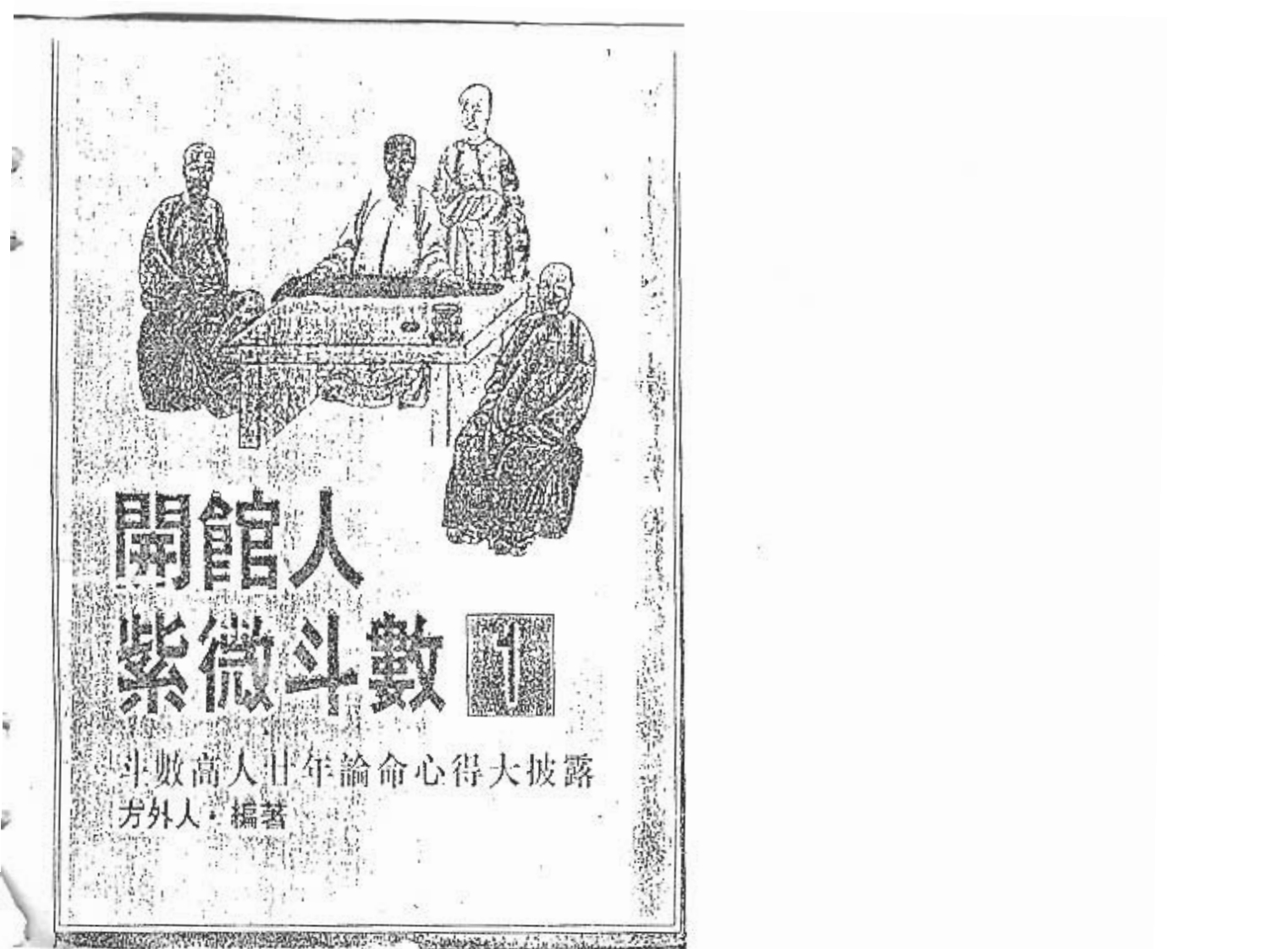 方外人-开馆人紫微斗数01