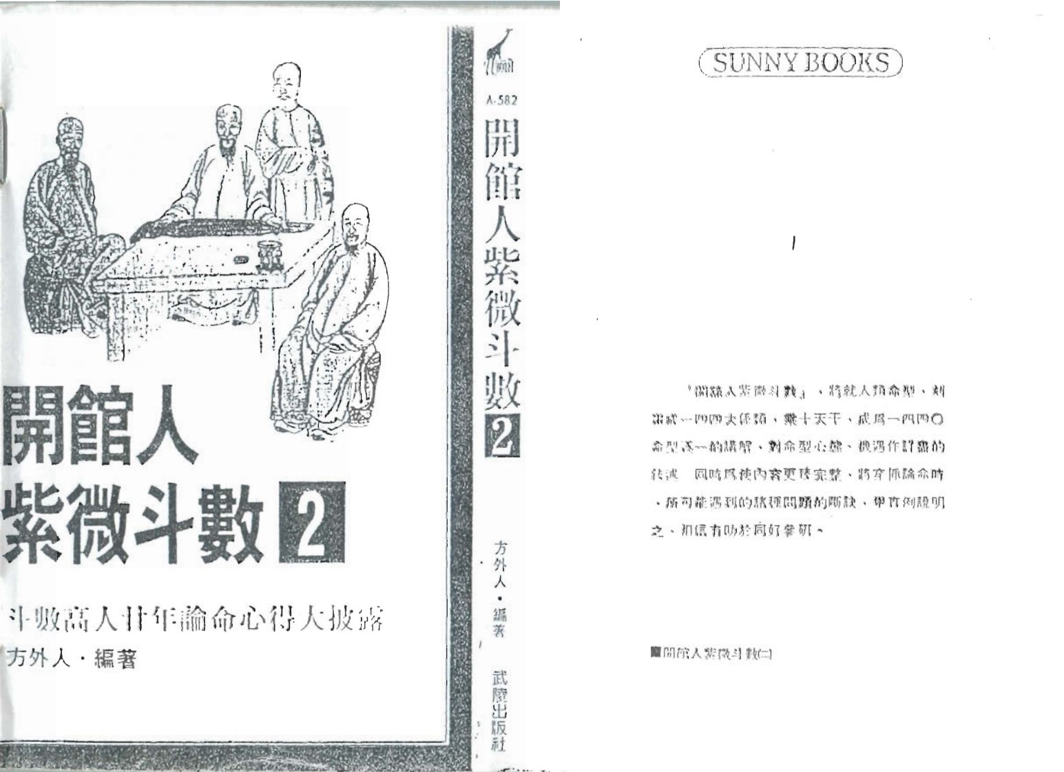方外人-开馆人紫微斗数02