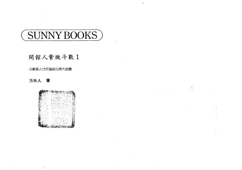 方外人-开馆人紫微斗数_一_高清版