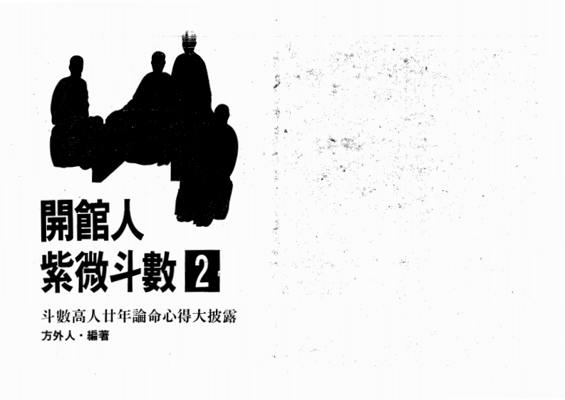 方外人-开馆人紫微斗数_二_高清版