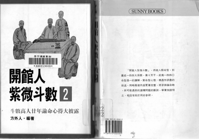 方外人_开馆人紫微斗数_下