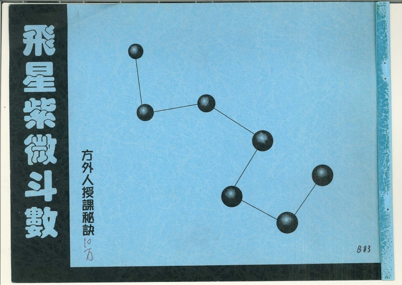 方外人飞星紫微斗數授课秘诀