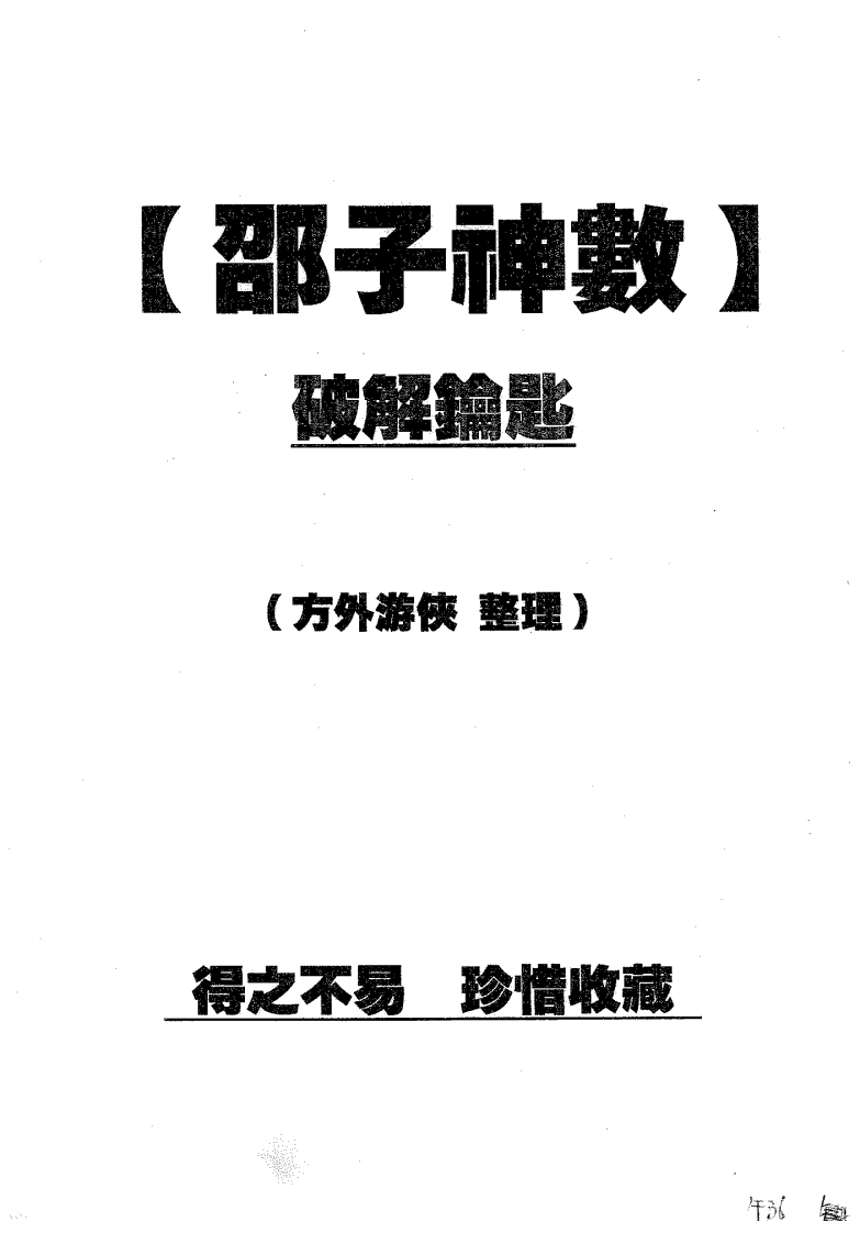 方外游侠-邵子神数破解钥匙