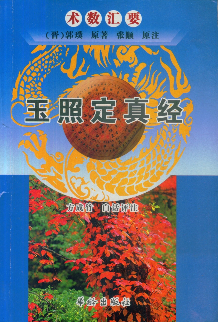 方成竹白话评注-玉照定真经