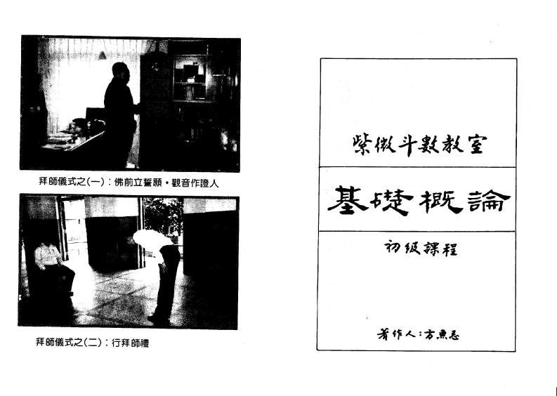方无忌-紫微斗数教室基础概论初级讲义