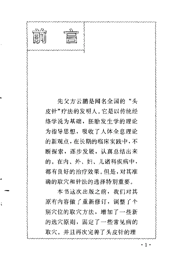 方氏针灸创新之一头皮针(方本正)-四书格