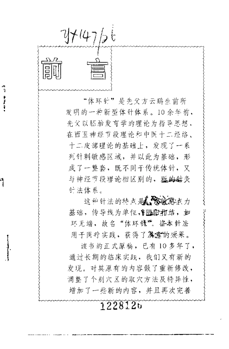 方氏针灸创新之三体环针（方本正）-四书格