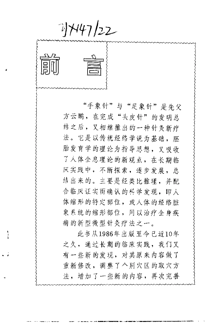 方氏针灸创新之二手象针与足象针(方本正)-四书格