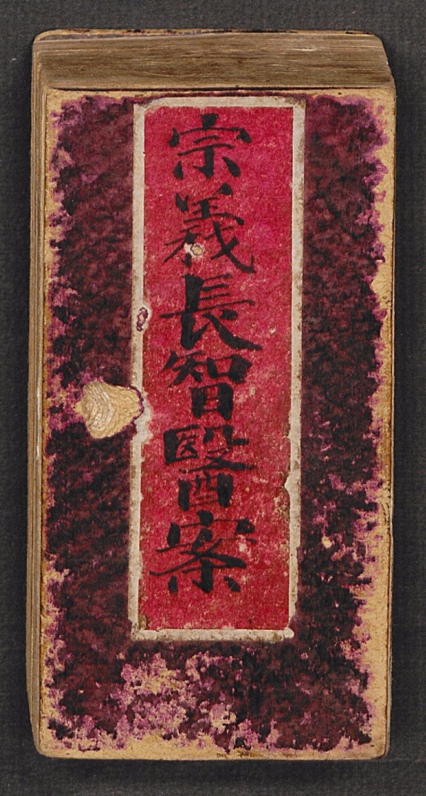 方脉杂抄