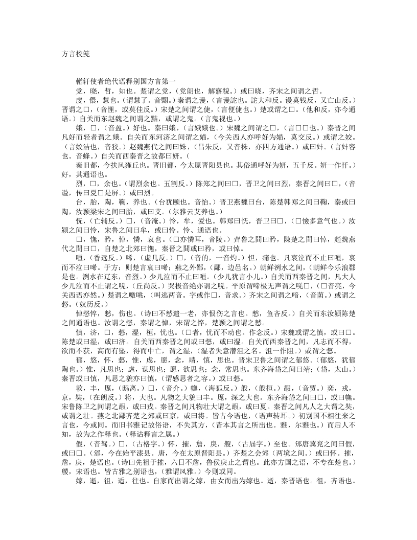 方言校箋-汉-扬雄