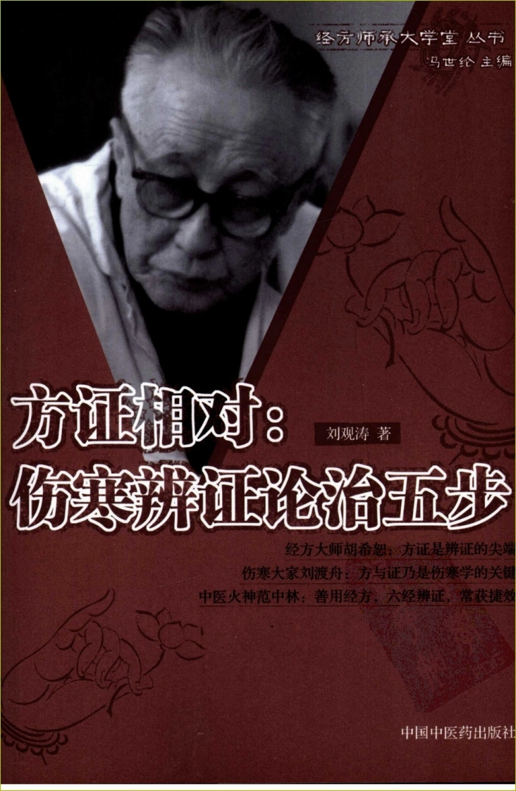 方证相对：伤寒辨证论治五步-四书格