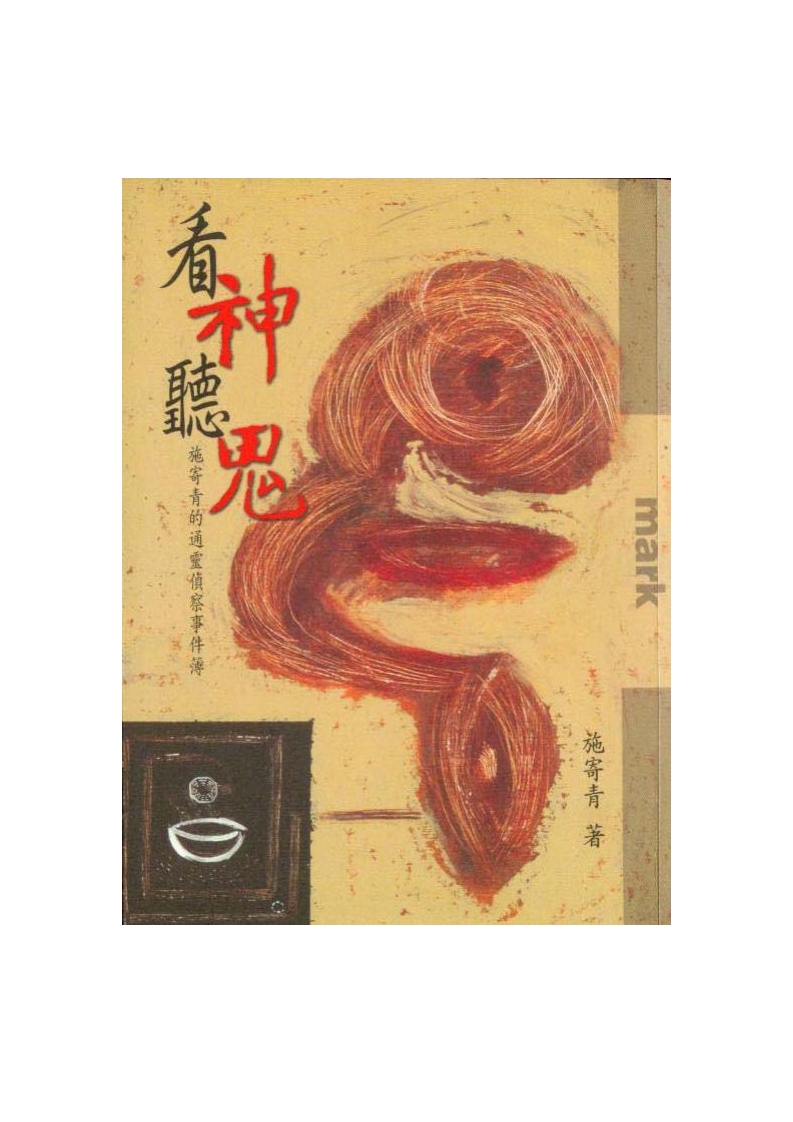 施寄青-看神听鬼