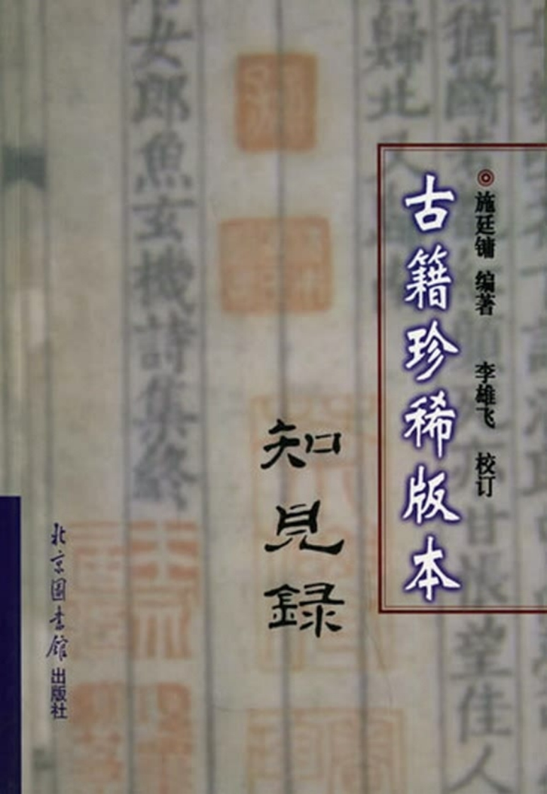 施廷镛-古籍珍稀版本知见录