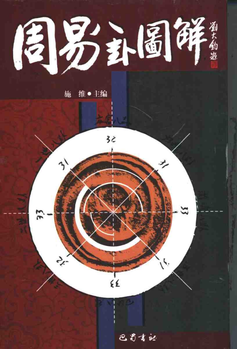 施维-周易八卦图解