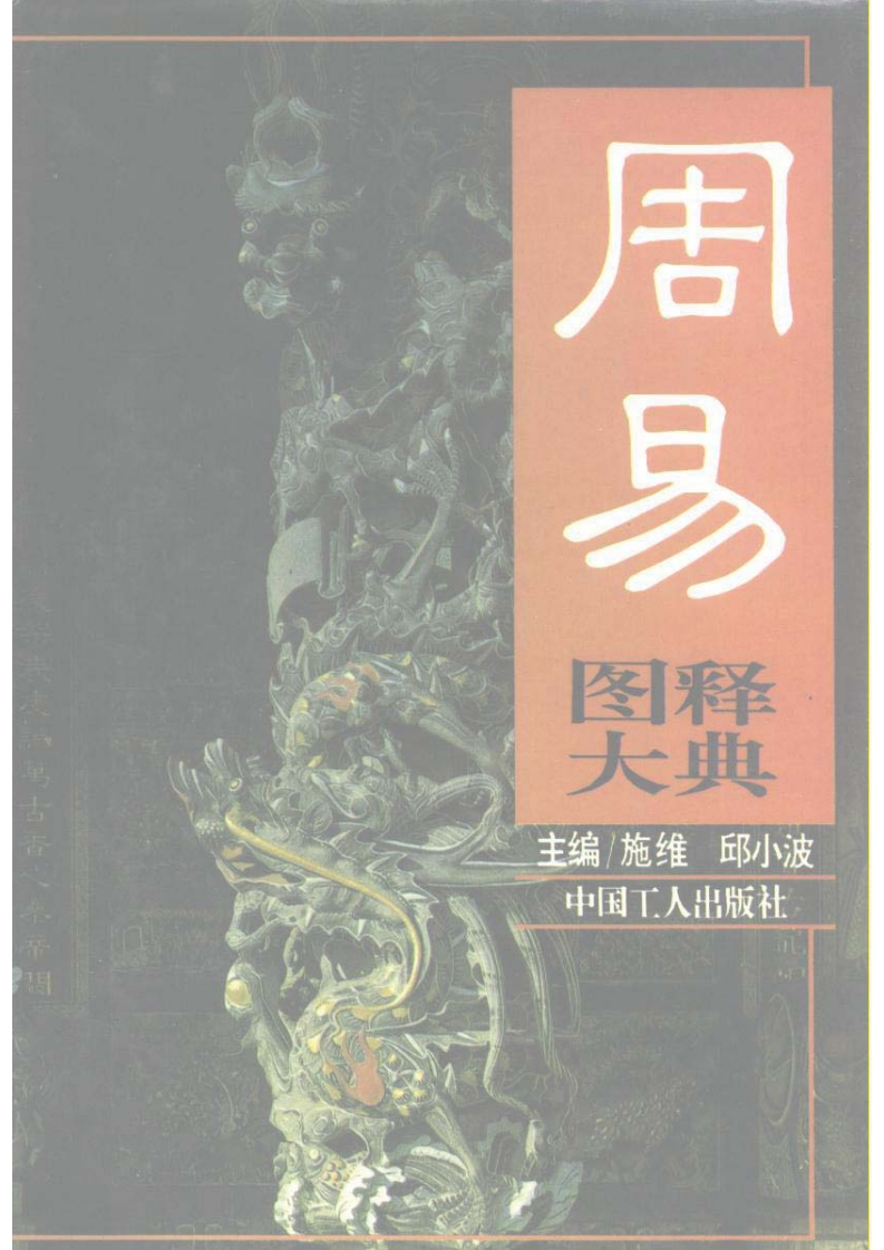 施维-周易图释大典