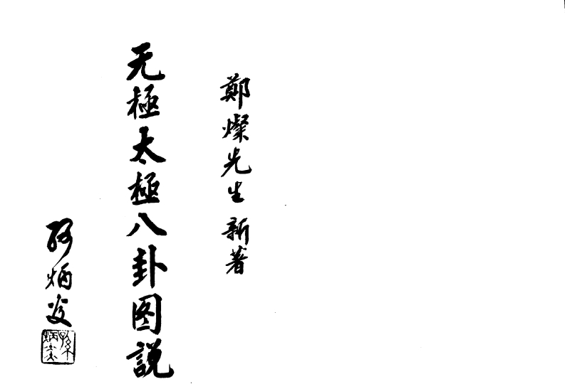 无极太极八卦图说