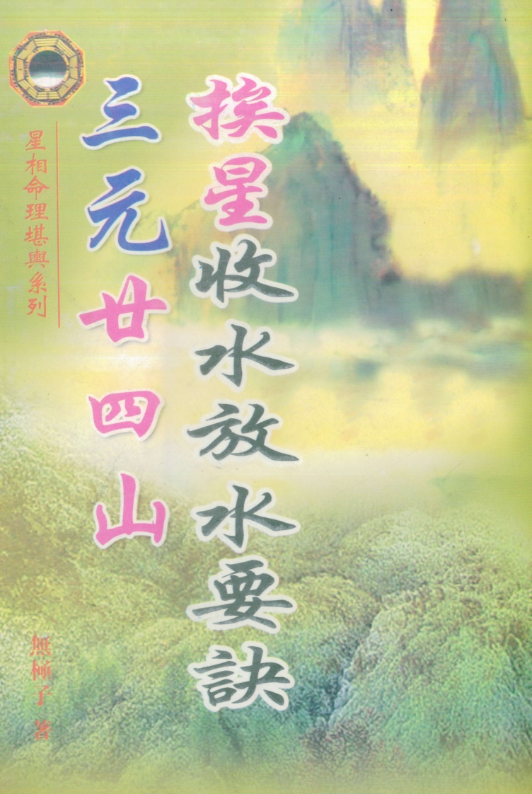 无极子-三元廿四山挨星收水放水要诀