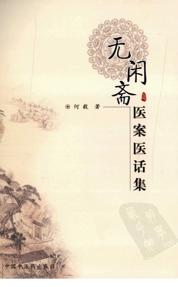 无闲斋医案医话集（超清版）-四书格