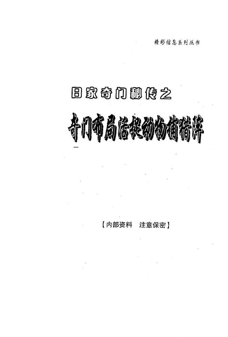 日家奇门秘传之奇门布局活捉动物捕猎阵