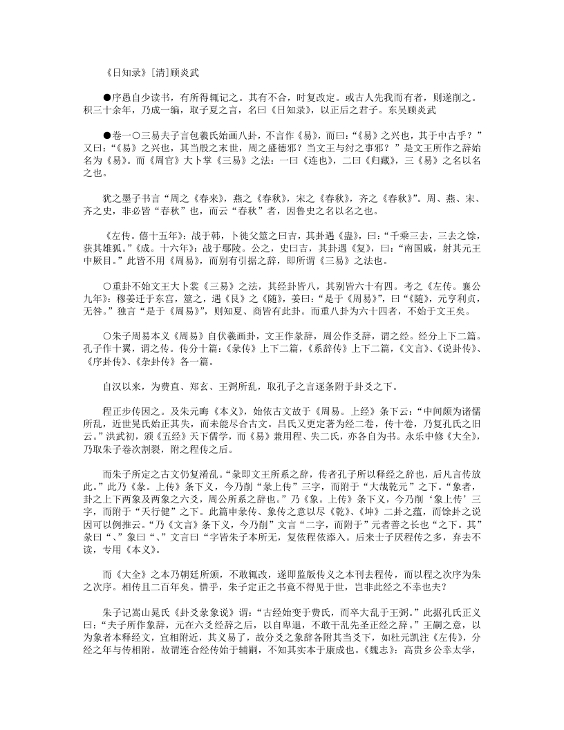 日知录-清-顾炎武