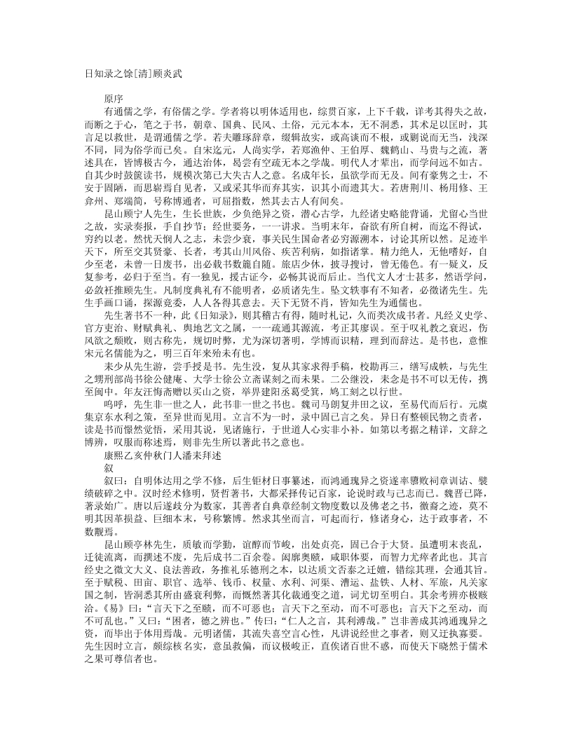 日知录之馀-清-顾炎武